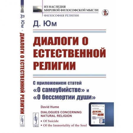 Социальная философия, книга Диалоги о естественной религии: С приложением статей 'О самоубийстве' и 'О бессмертии души купить по низкой цене