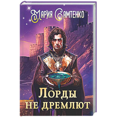 Русское фэнтези, книга Лорды не дремлют купить по низкой цене