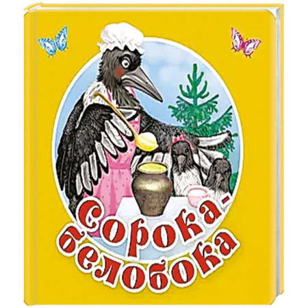 Песенки, потешки, книга Сорока-белобока. Первые потешки, песенки купить по низкой цене