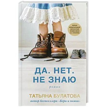 Русская современная проза, книга Да. Нет. Не знаю купить по низкой цене