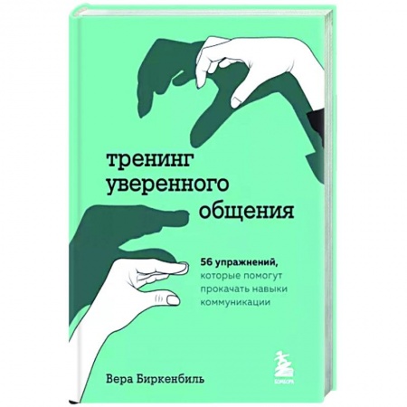 Психология, книга Тренинг уверенного общения. 56 упражнений, которые помогут прокачать навыки коммуникации купить по низкой цене