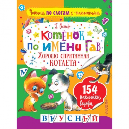 Книги для дошкольников (4-6 лет), книга Котенок по имени Гав. Хорошо спрятанная котлета купить по низкой цене