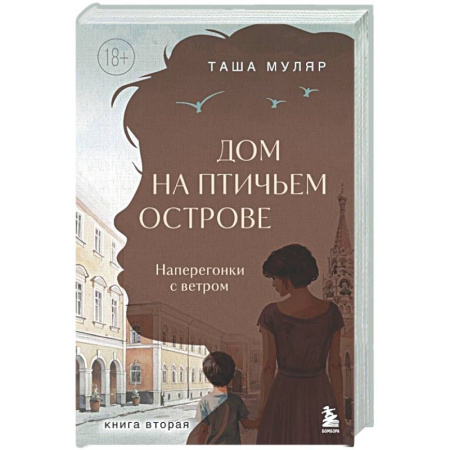 Отечественный любовный роман, книга Дом на Птичьем острове. Книга вторая: Наперегонки с ветром купить по низкой цене