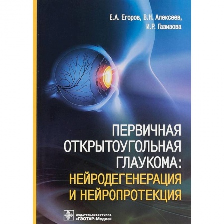 Офтальмология, книга Первичная открытоугольная глаукома. Нейродегенерация и нейропротекция купить по низкой цене