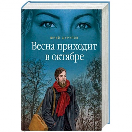 Русская современная проза, книга Весна приходит в октябре купить по низкой цене