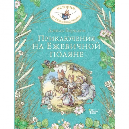 Приключения. Детективы, книга Приключения на Ежевичной поляне купить по низкой цене