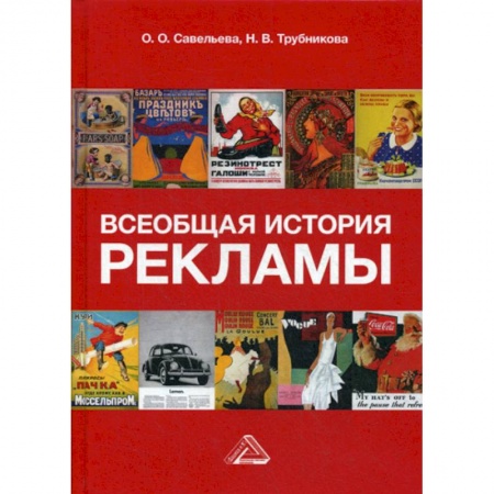 Реклама. PR, книга Всеобщая история рекламы купить по низкой цене