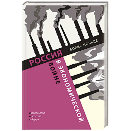Общественно-политическая литература, книга Россия в экономичекской войне купить по низкой цене