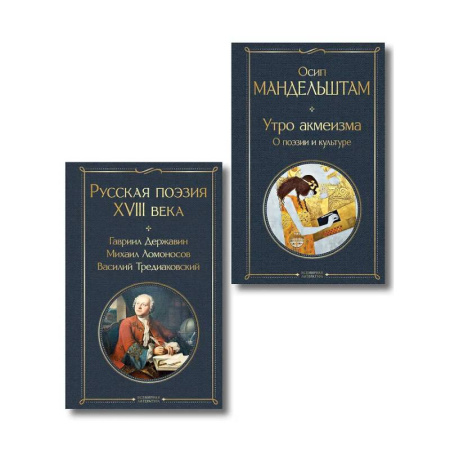 Поэзия, книга Комплект Поэзия и культура (из 2-х книг: Русская поэзия XVIII века. Утро акмеизма. О поэзии и культуре) купить по низкой цене