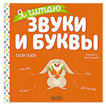 Книги для дошкольников (4-6 лет), книга Учимся читать. Я читаю звуки и буквы купить по низкой цене