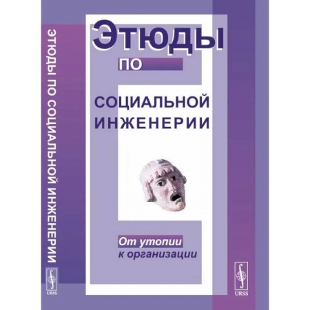 Избранные философские труды и речи, книга Этюды по социальной инженерии. От утопии к организации купить по низкой цене