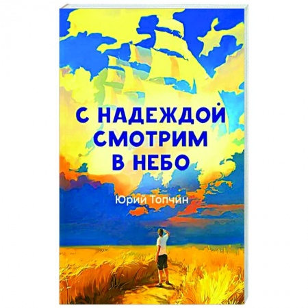Русская поэзия, книга С надеждой смотрим в небо купить по низкой цене