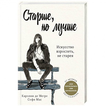 Красота и здоровье, книга Старше, но лучше. Искусство взрослеть, не старея купить по низкой цене