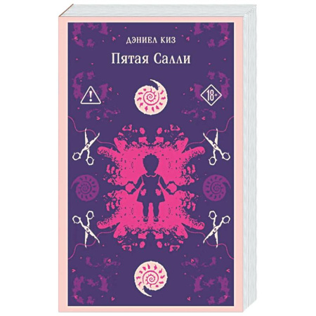 Зарубежная классика, книга Пятая Салли (уникальное оформление) купить по низкой цене