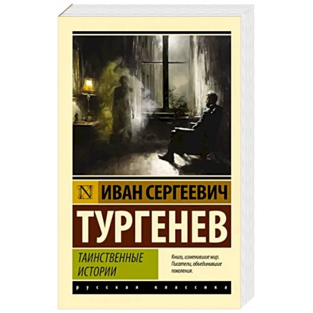 Русская классика, книга Таинственные истории купить по низкой цене