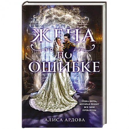 Русское фэнтези, книга Жена по ошибке купить по низкой цене
