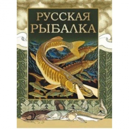 Рыбалка, книга Русская рыбалка купить по низкой цене
