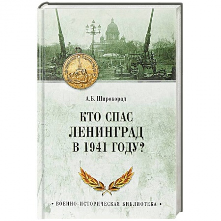 Вторая мировая война (1939-1945), книга Кто спас Ленинград в 1941 году? купить по низкой цене