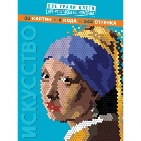 Книги, книга Искусство. Арт-раскраска по номерам купить по низкой цене