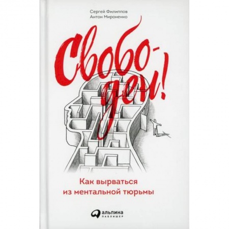 Отраслевая (прикладная) психология, книга Свободен! Как вырваться из ментальной тюрьмы купить по низкой цене