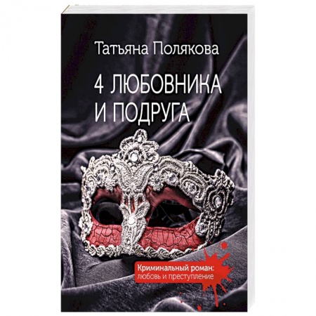 Отечественный женский детектив, книга 4 любовника и подруга купить по низкой цене