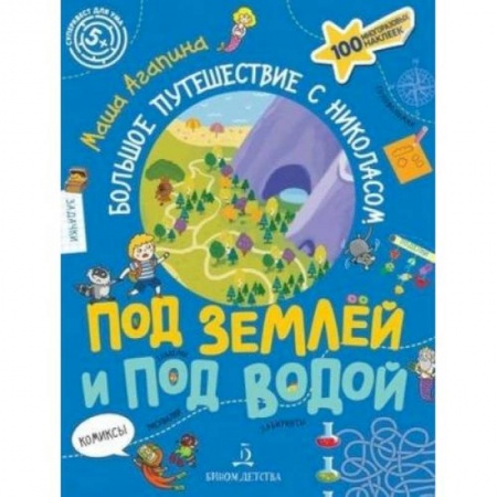 Кроссворды, головоломки, комиксы, книга Под землей и под водой купить по низкой цене