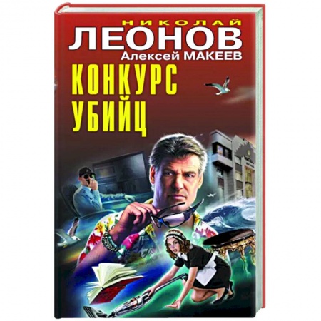 Отечественный мужской детектив, книга Конкурс убийц купить по низкой цене