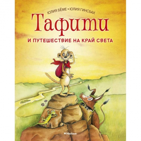 Сказки зарубежных писателей, книга Тафити и путешествие на край света купить по низкой цене