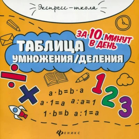 Математика. Алгебра. Геометрия, книга Таблица умножения/деления за 10 минут в день купить по низкой цене