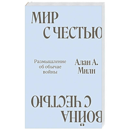 Другие издания, книга Мир с Честью. Война с Честью. Размышление об обычае войны купить по низкой цене
