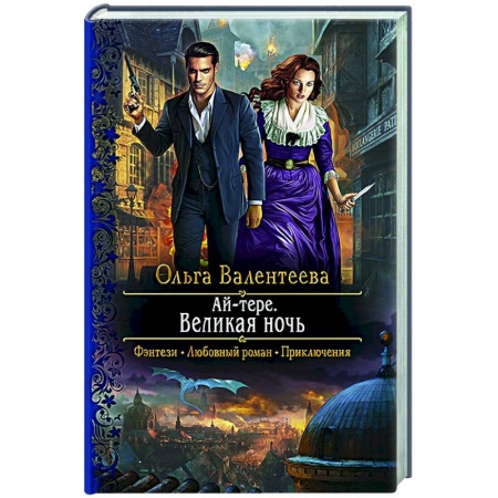 Русское фэнтези, книга Ай-тере. Великая ночь купить по низкой цене