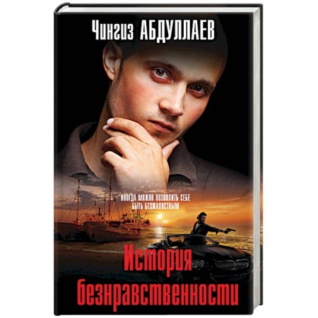 Триллеры, книга История безнравственности купить по низкой цене