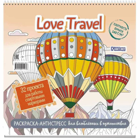Другие терапии, книга Love Travel для влюбленных в путешествия(воздушные шары) купить по низкой цене