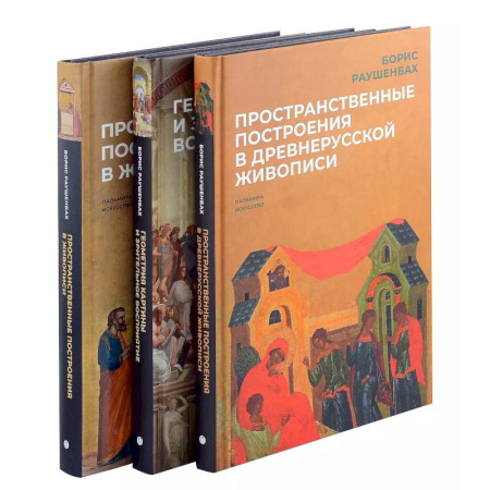 Живопись, книга Книги Бориса Раушенбаха (комплект из 3-х книг)Пространственные построения в древнерусской живописи, Геометрия картины и зрительное восприятие, Пространственные построения в живописи купить по низкой цене