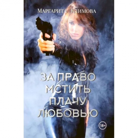Русская современная проза, книга За право мстить плачу любовью купить по низкой цене
