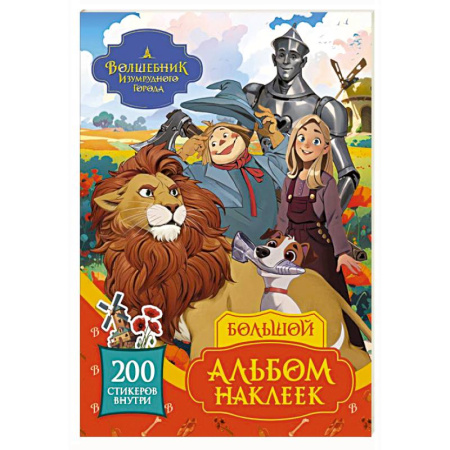 Книжки с наклейками, книга Волшебник Изумрудного города. Большой альбом наклеек купить по низкой цене