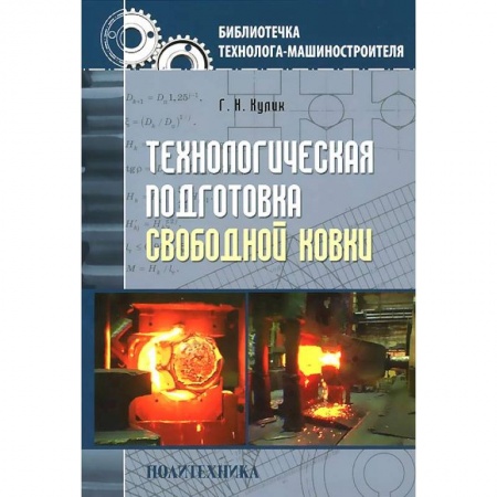 Промышленность, книга Технологическая подготовка свободной ковки купить по низкой цене