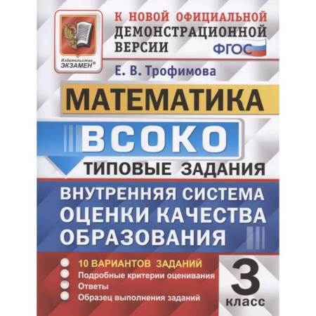 Математика. Алгебра. Геометрия, книга ВСОКО Математика 3 класс. Типовые задания 10 вариантов купить по низкой цене