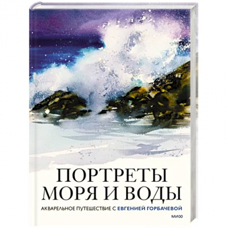 Живопись, книга Портреты моря и воды. Акварельное путешествие с Евгенией Горбачевой купить по низкой цене