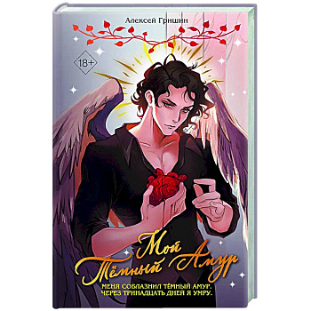 Мой Темный Амур Мой Темный Амур