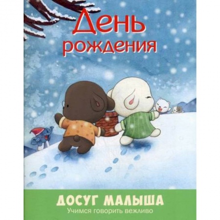 Эпос. Фольклор. Мифы, книга День рождения: учимся говорить вежливо купить по низкой цене