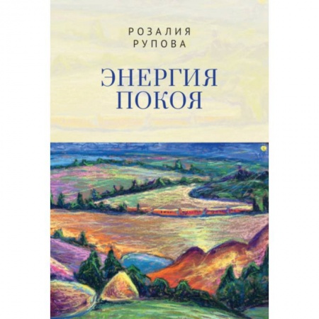 Русская поэзия, книга Энергия покоя купить по низкой цене