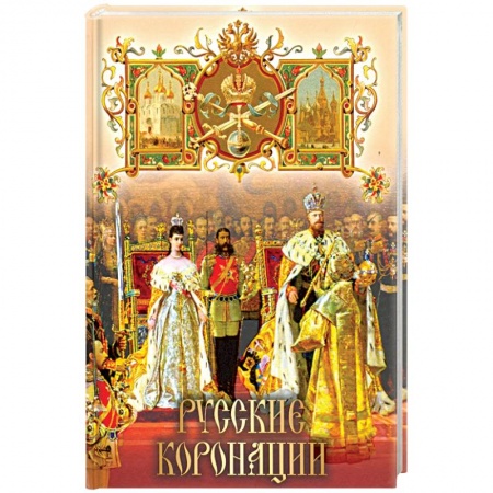 История нового времени (XVI - 1918 г.), книга Русские коронации купить по низкой цене