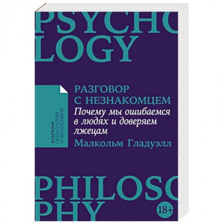 Психология отношений, книга Разговор с незнакомцем. Почему мы ошибаемся в людях и доверяем лжецам купить по низкой цене