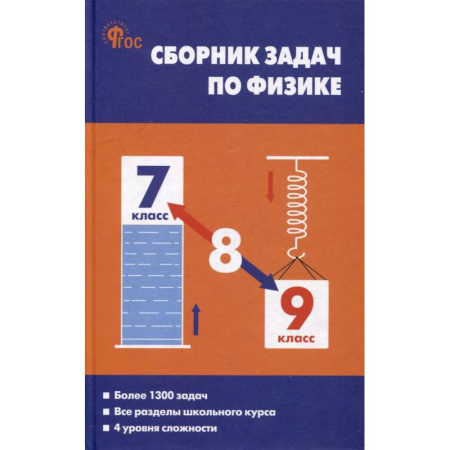 Физика. Астрономия, книга Сборник задач по физике. 7-9 классы купить по низкой цене