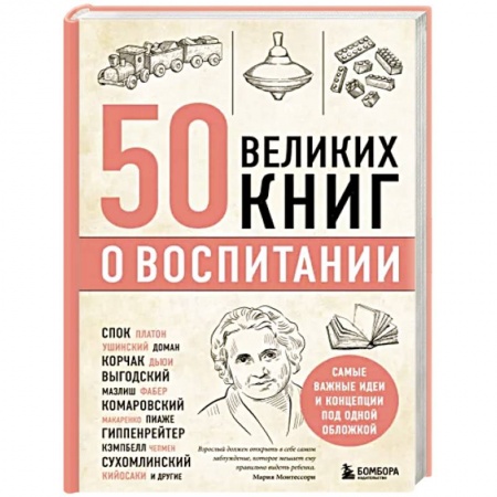 Книги для родителей, книга 50 великих книг о воспитании купить по низкой цене
