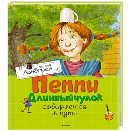 Книги, книга Пеппи Длинныйчулок собирается в путь купить по низкой цене