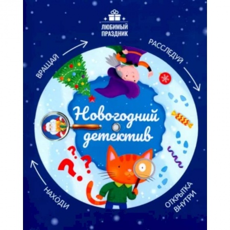 Приключения. Детективы, книга Новогодний детектив купить по низкой цене