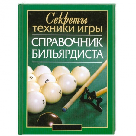 Книги, книга Справочник бильярдиста: секреты техники игры купить по низкой цене