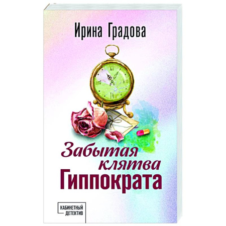 Отечественный женский детектив, книга Забытая клятва Гиппократа купить по низкой цене